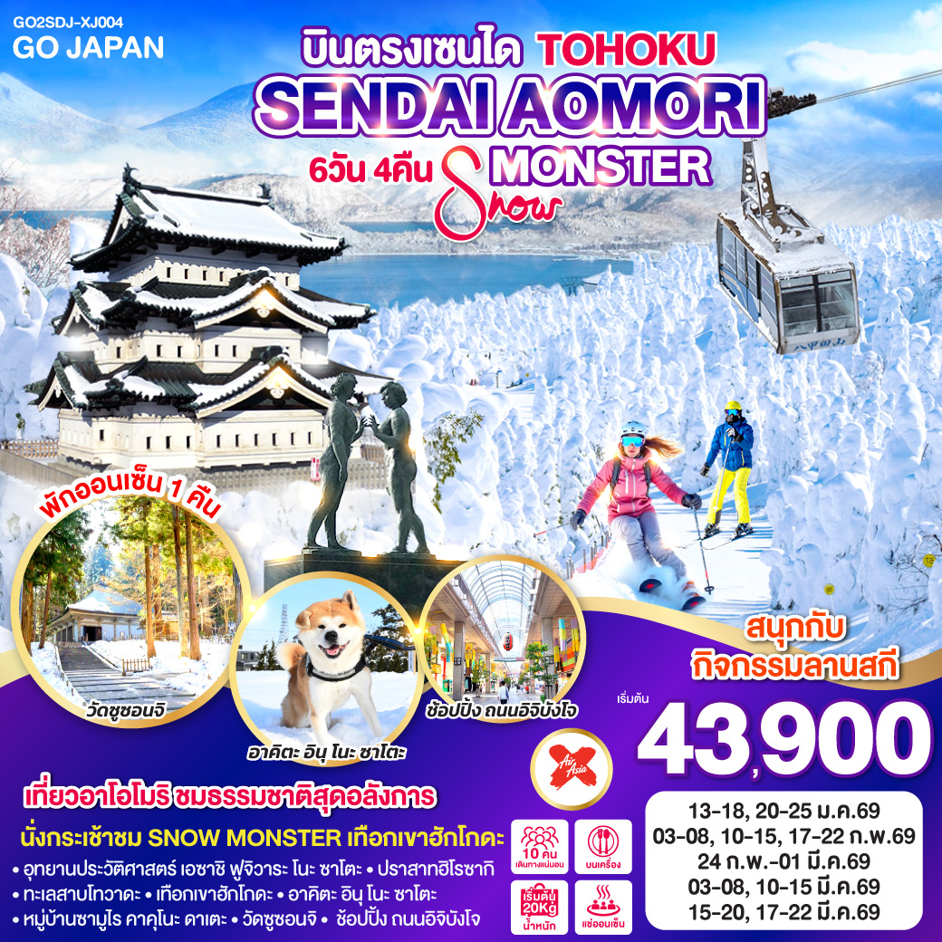 ทัวร์ญี่ปุ่น TOHOKU SENDAI AOMORI SNOW MONSTER 6วัน 4คืน (XJ)