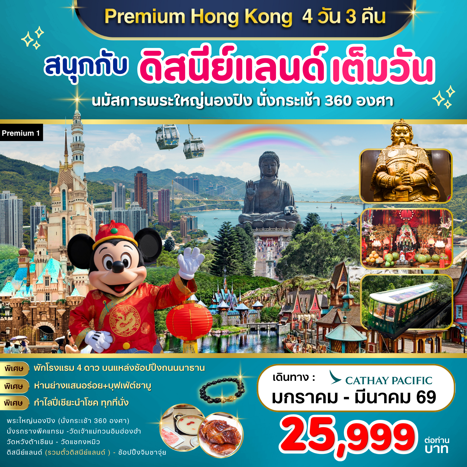 Premium1 Hong Kong สนุกกับดิสนีย์แลนด์ เต็มวัน 4วัน 3คืน (CX)