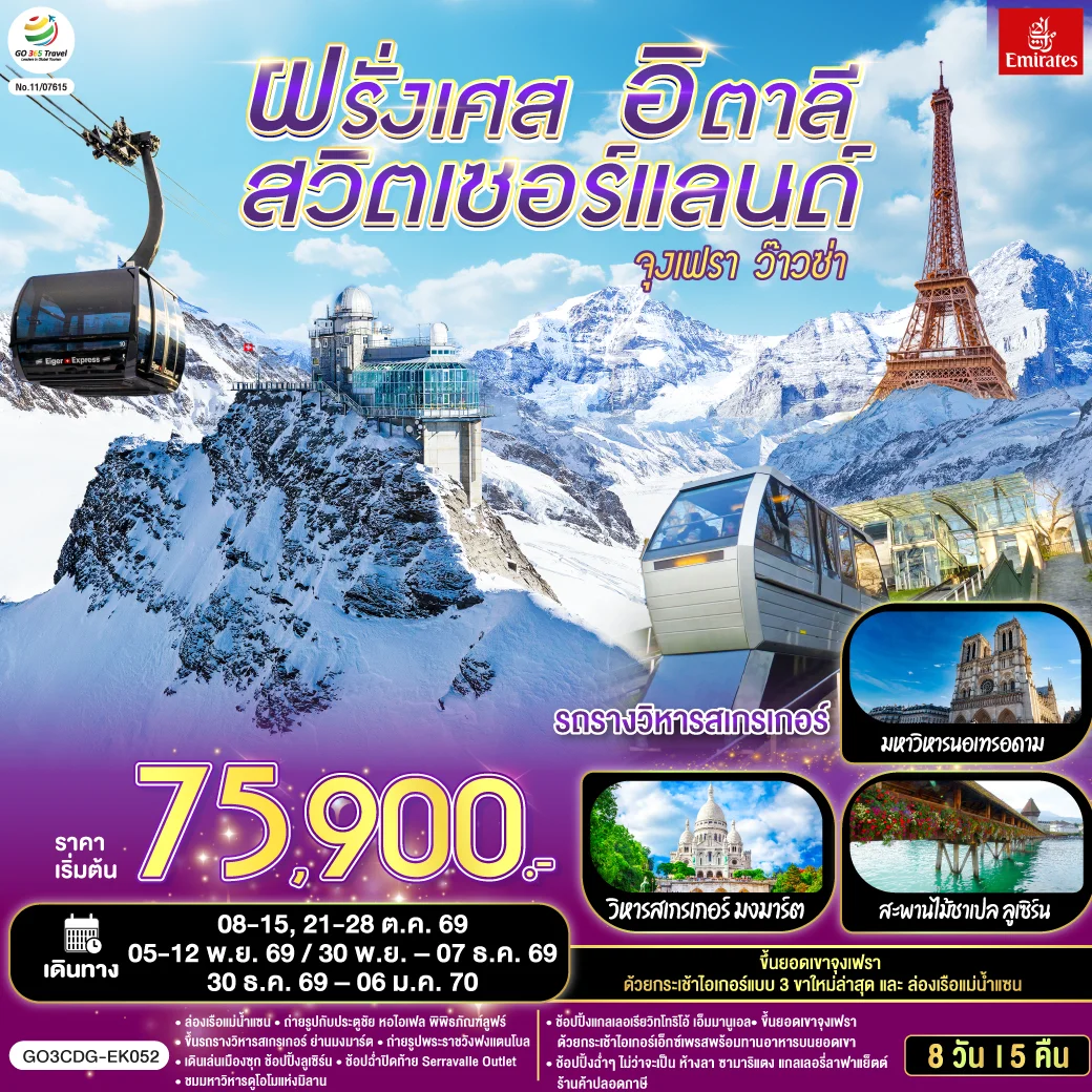 ทัวร์ฝรั่งเศส – สวิตเซอร์แลนด์ – อิตาลี จุงเฟรา ว๊าวซ่า 8 วัน 5 คืน (EK)