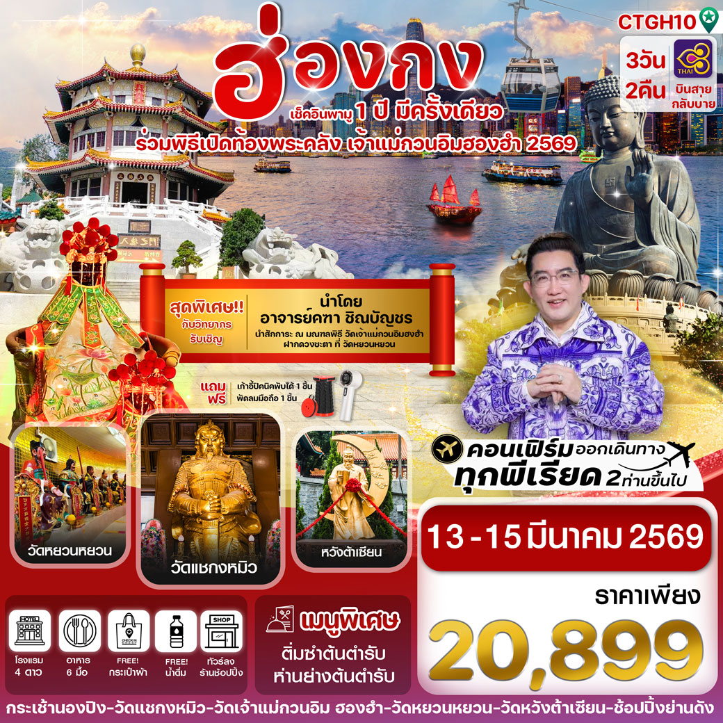 ทัวร์ฮ่องกง เปิดท้องพระคลัง  3วัน 2คืน  (TG)