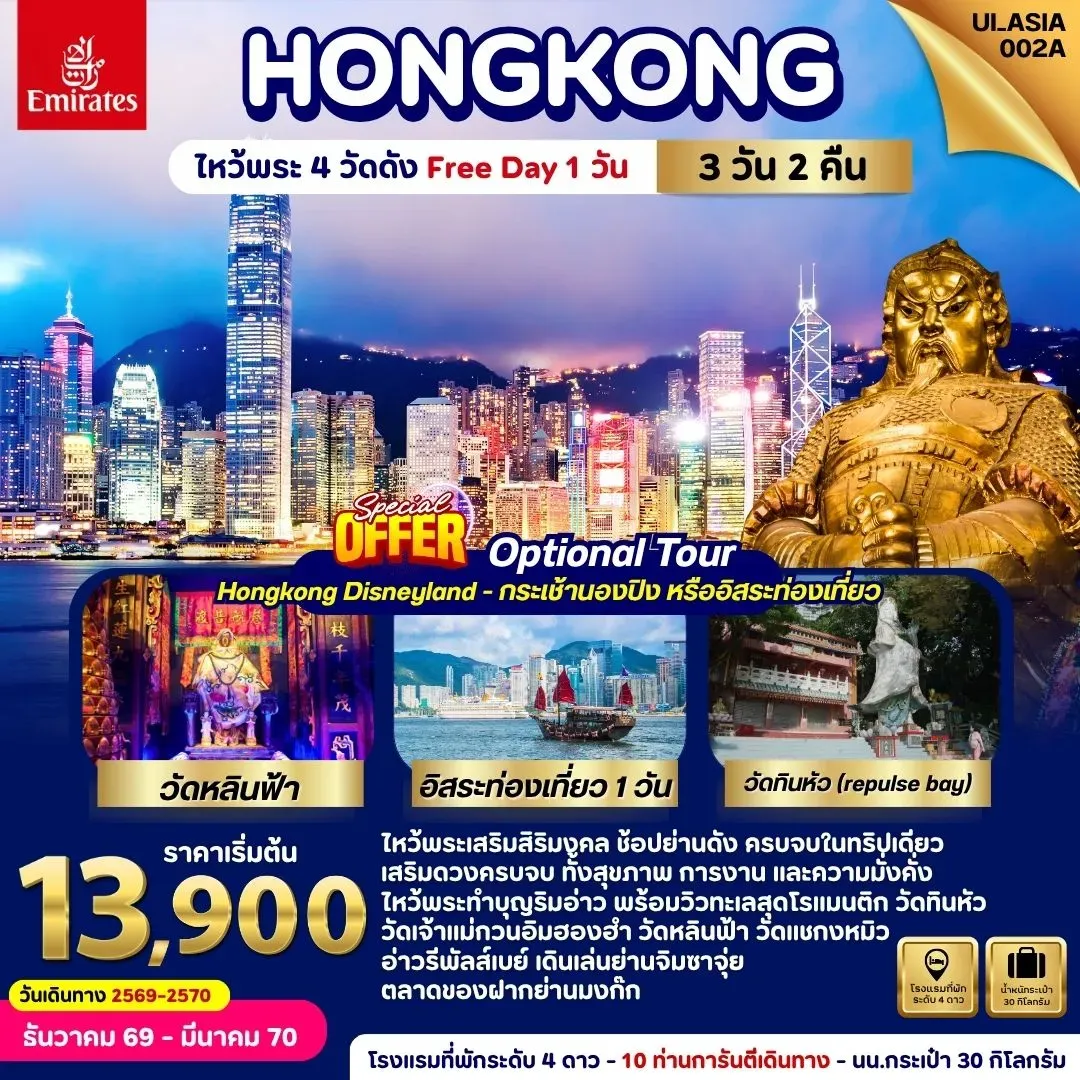 ทัวร์ฮ่องกง Hongkong ไหว้พระ 4 วัดดัง  (Free day 1 วัน) 3วัน 2คืน (EK)