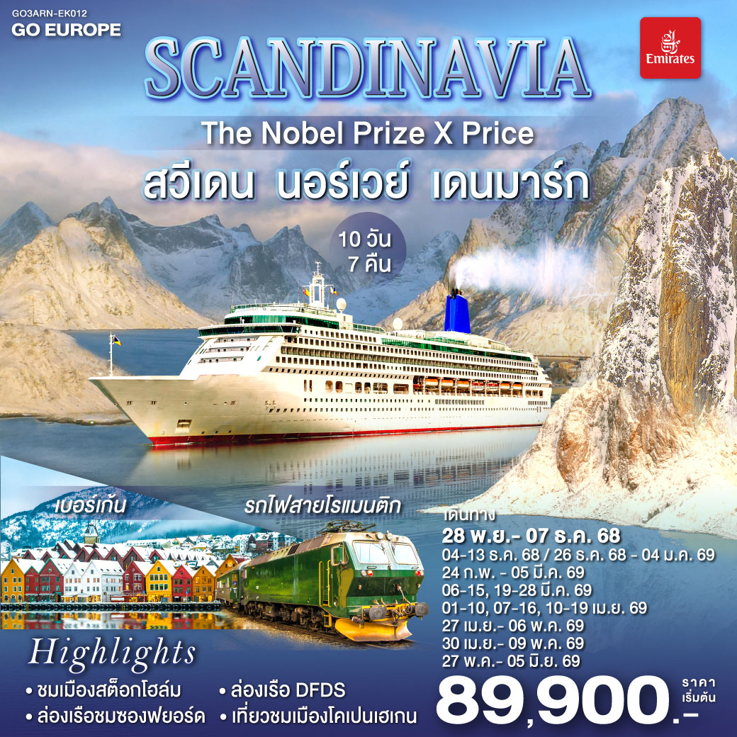 ทัวร์สวีเดน SCANDINAVIA THE NOBEL PRIZE X PRICE สวีเดน นอร์เวย์ เดนมาร์ก 10วัน 7คืน (EK)