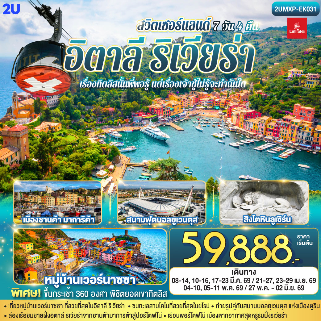 ทัวร์อิตาลี เรื่องทิตลิสนั้นพี่พอรู้ แต่เรื่องเจ้าชู้ไม่รู้จะทำฉันใด อิตาลีริเวียร่า - สวิตเซอร์แลนด์ 7วัน 4คืน (EK)