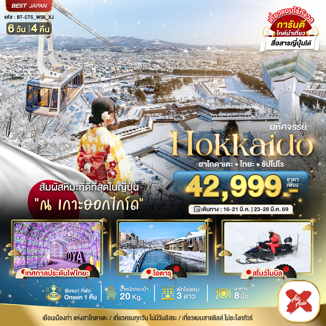 ทัวร์ญี่ปุ่น มหัศจรรย์...HOKKAIDO ฮาโกดาเตะ โทยะ ซัปโปโร 6วัน 4คืน (XJ)