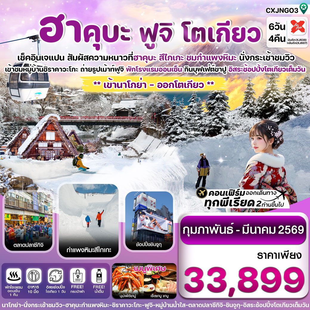 ทัวร์ญี่ปุ่น ฮาคุบะ กำแพงหิมะ สึไกเกะ ฟูจิ โตเกียว 6วัน4คืน (อิสระช้อปปิ้ง 1 วัน) 6วัน 4คืน (XJ)