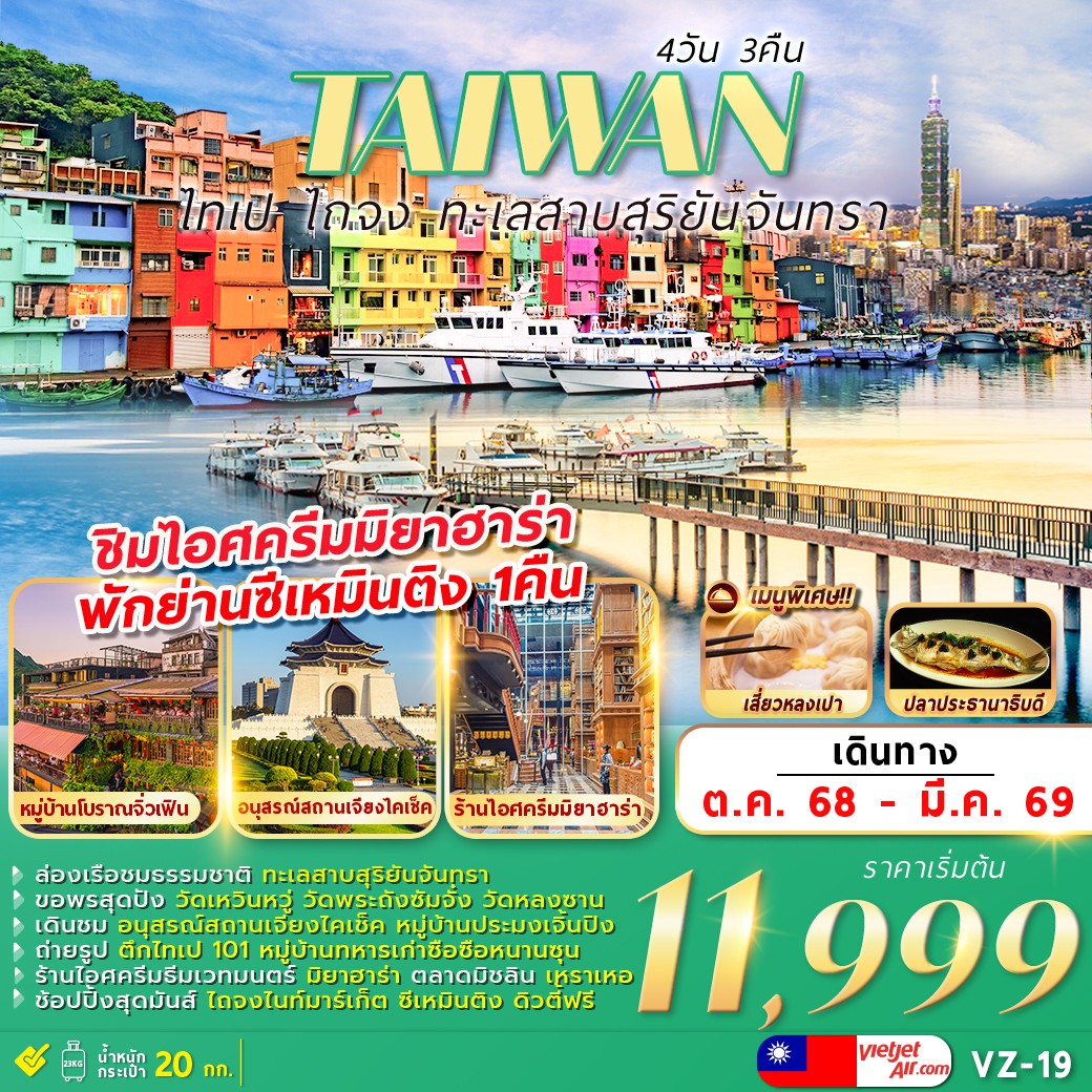 ทัวร์ไต้หวัน TAIPEI TAICHUNG SUN MOON LAKE 4วัน 3คืน (VZ)