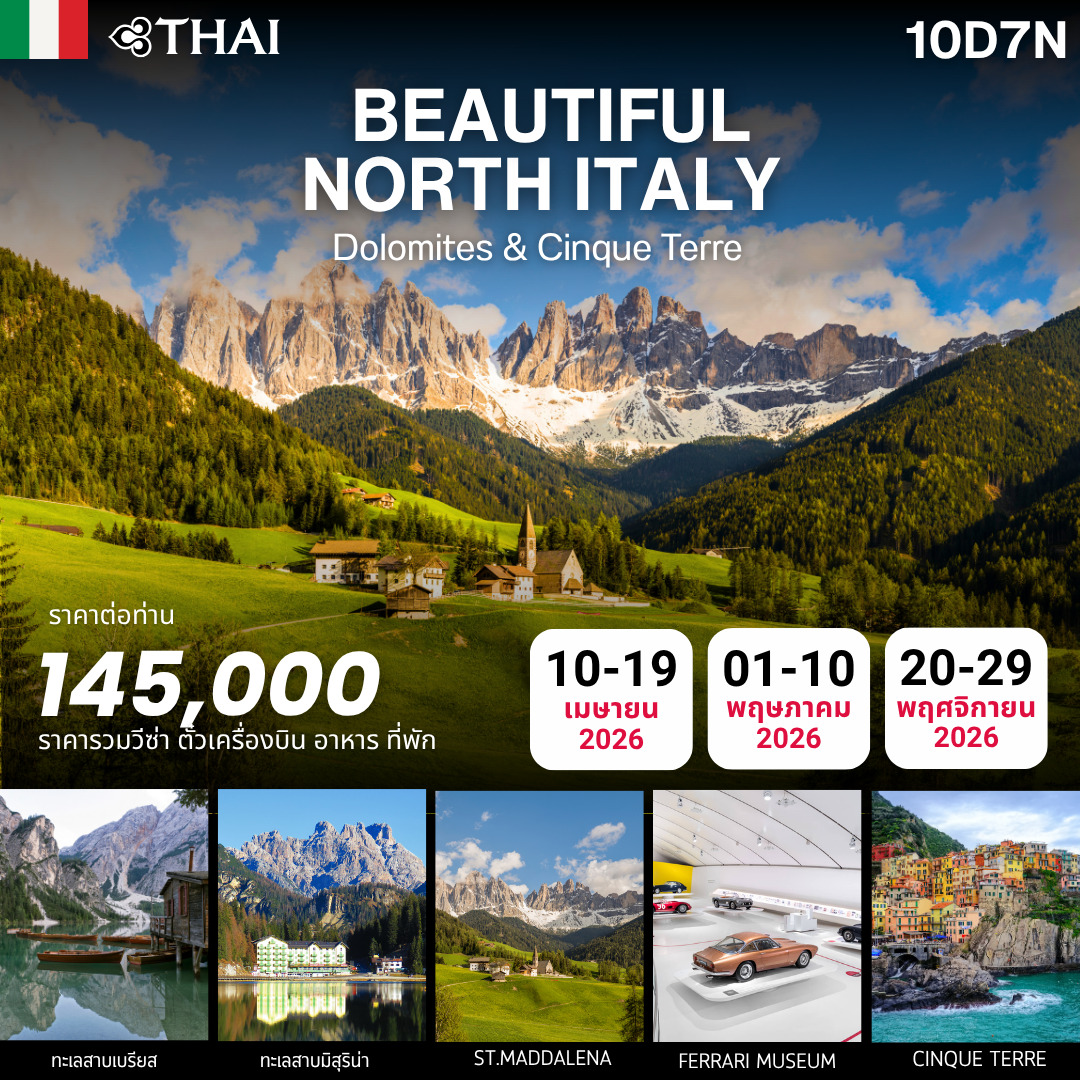 ทัวร์อิตาลี Beautiful North Italy 10วัน 7คืน (TG)