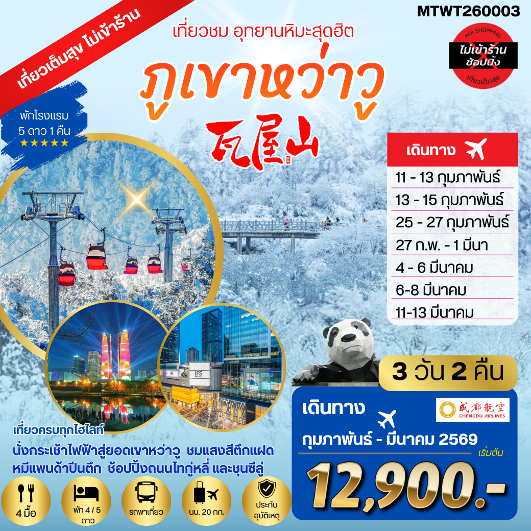 เที่ยวชมอุทยานหิมะสุดฮิต ภูเขาหว่าวู  ไม่เข้าร้านรัฐบาล พัก 5 ดาว  3 วัน 2 คืน By EU
