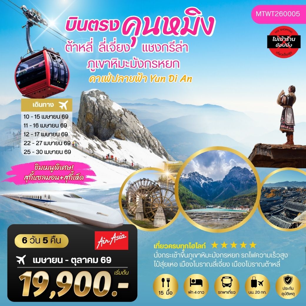 นครคุนหมิง-เมืองต้าหลี่-เมืองแชงกรีล่า-เมืองลี่เจียง-คาเฟ่หยุนถีอั้นกระเช้าขึ้นภูเขาหิมะมังกรหยก-นั่งรถไฟชมวิวภูเขาหิมะ  6 วัน 5 คืน FD *เที่ยวเต็มสุขไม่เข้าร้าน*