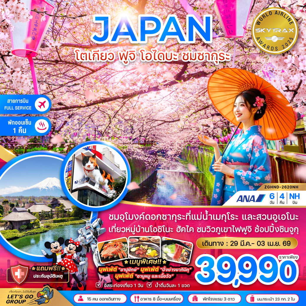 ทัวร์ญี่ปุ่น โตเกียว ฟูจิ โอไดบะ ชมซากุระ (เที่ยวอิสระ 1 วัน) 6วัน 4คืน (NH)