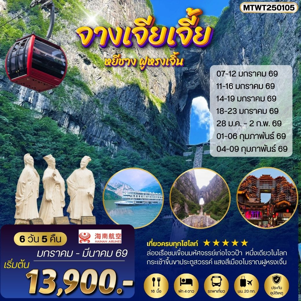 หยีชัง จางเจียเจี้ย แสงสีเมืองโบราณฝูหรงเจิ้น ขึ้นเขาเทียนเหมินซานประตูสวรรค์6 วัน 5 คืน HU *เข้าร้าน*