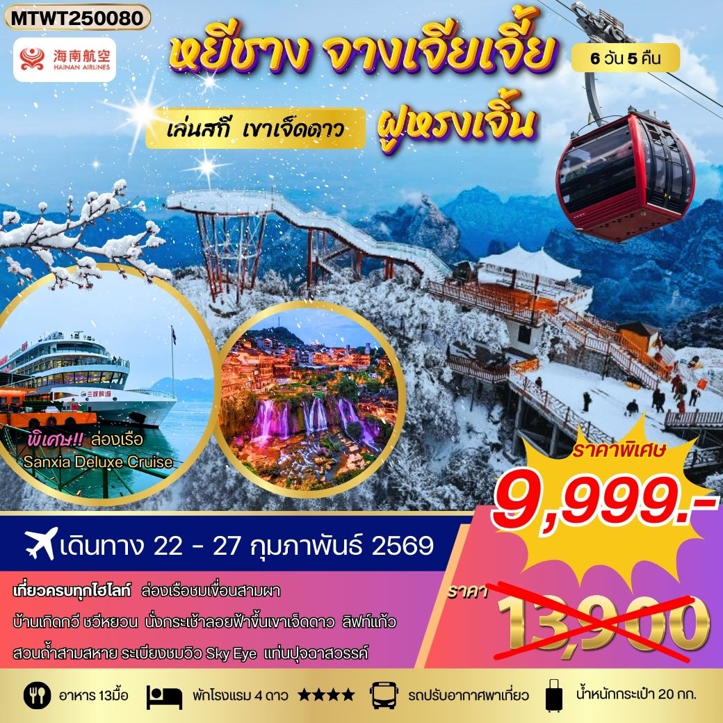 หยีชาง ล่องเรือแม่น้ำแยงซีเกียง ขึ้นเขาเจ็ดดาว แสงสีฝูหรงเจิ้น 6 วัน 5 คืน (HU) โปร B เข้าร้าน