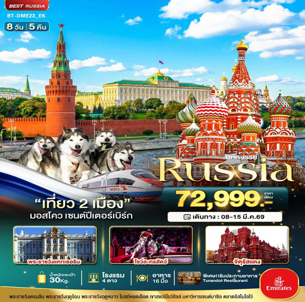 ทัวร์รัสเซีย มหัศจรรย์..RUSSIA มอสโคว เซนต์ปีเตอร์เบิร์ก เที่ยว 2 เมือง 8วัน 5คืน (EK)