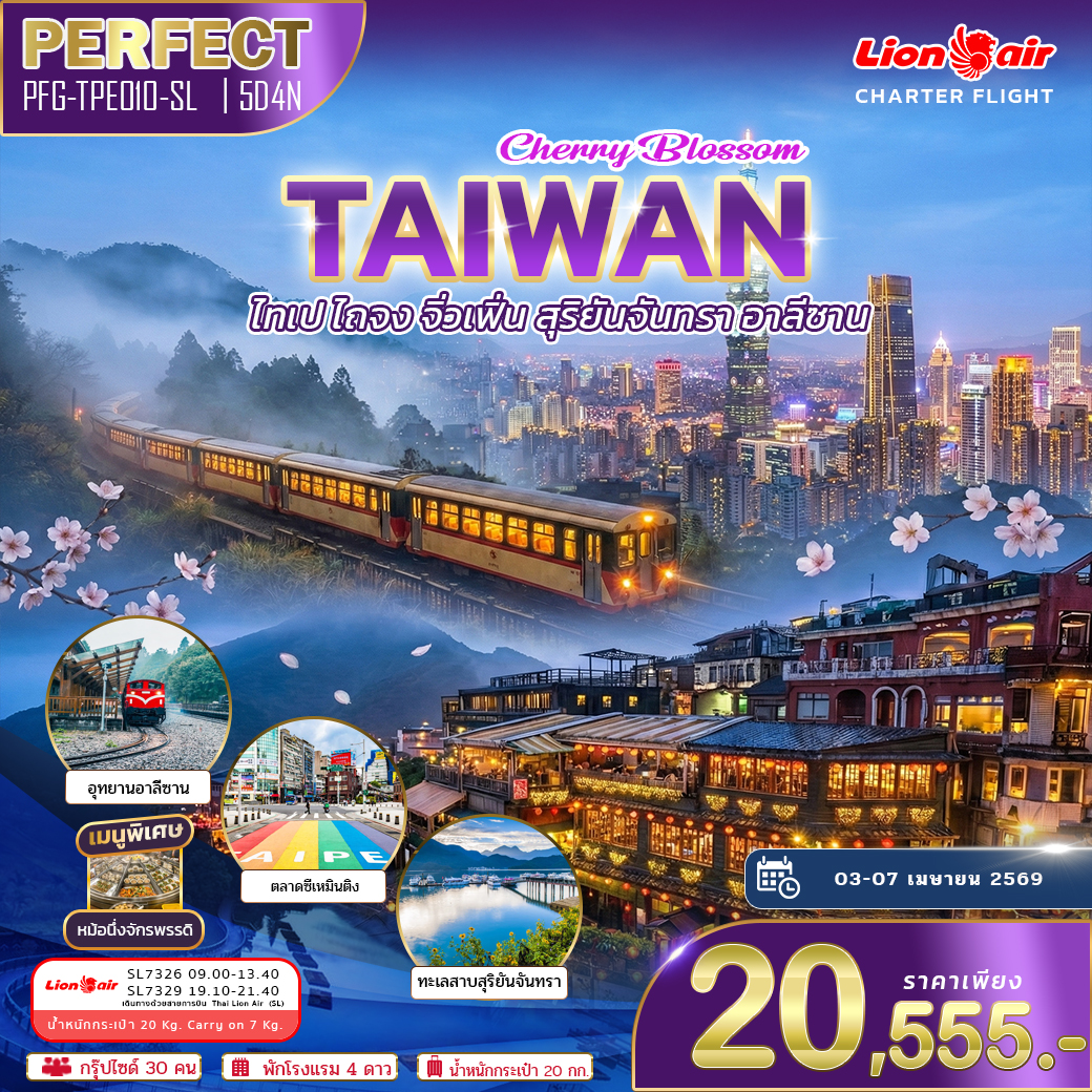 ทัวร์ไต้หวัน เมษา ไทเป ไถจง จิ่วเฟิ่น สุริยันจันทรา อาลีซาน 5วัน 4คืน SL