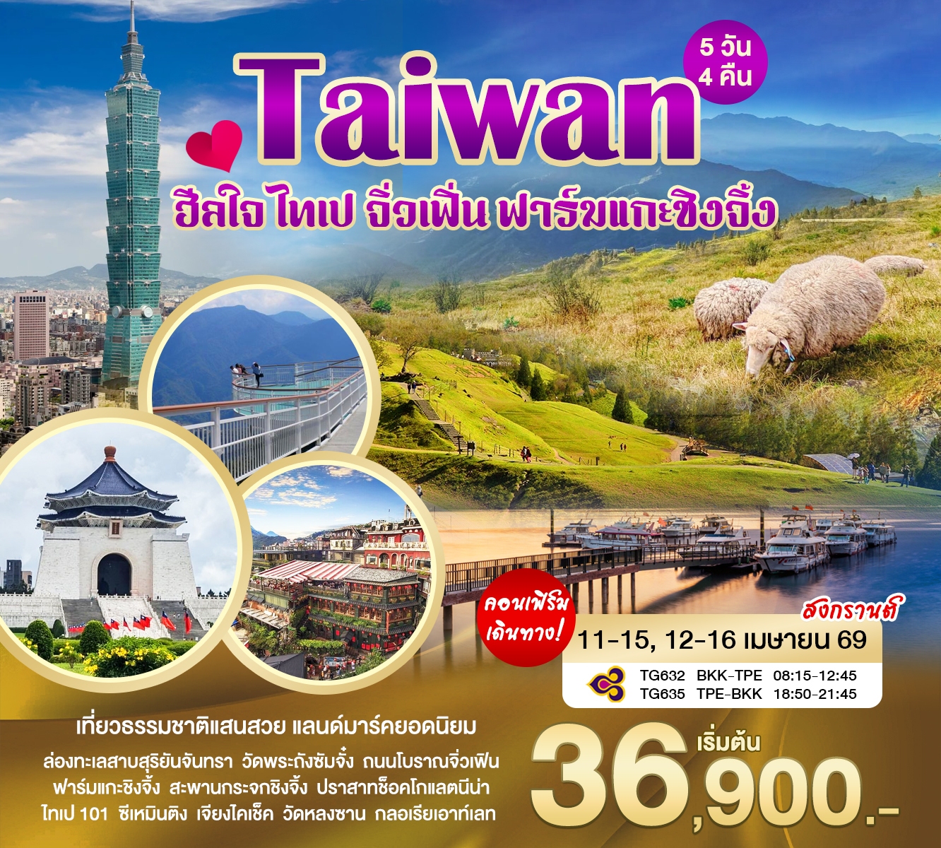 ไต้หวัน ฮีลใจ ไทเป ฟาร์มเเกะชิงจิ้ง