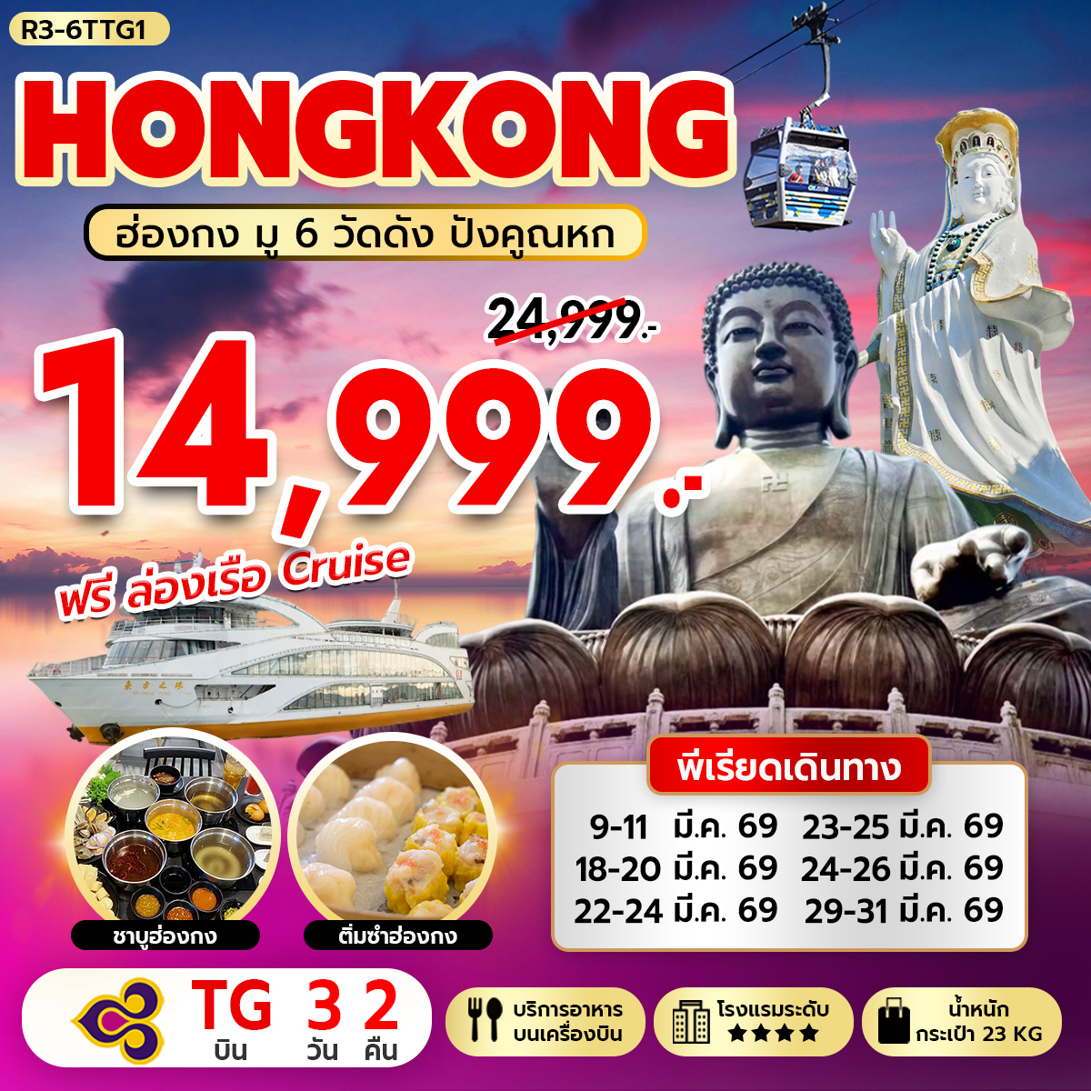 HONGKONG ฮ่องกง มู 6 วัดดัง ปังคูณหก