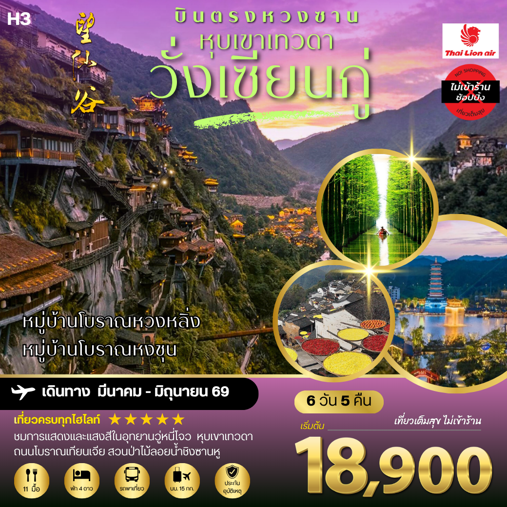 บินตรงหวงซาน หุบเขาเทวดาวั่งเซียนกู่ หมู่บ้านโบราณหวงหลิ่ง หมู่บ้านโบราณหงชุน    6 วัน 5 คืน ไม่เข้าร้าน  H3