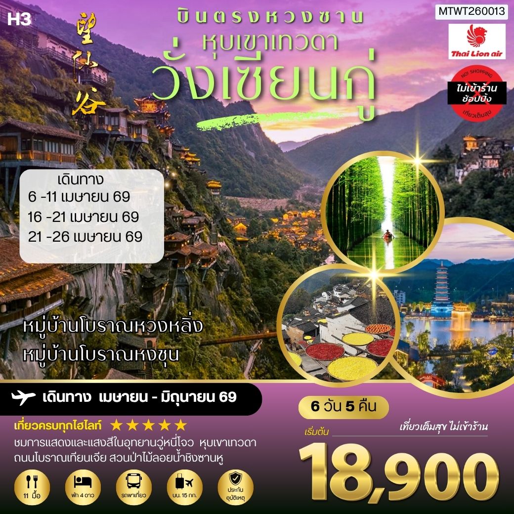 บินตรงหวงซาน หุบเขาเทวดาวั่งเซียนกู่ หมู่บ้านโบราณหวงหลิ่ง หมู่บ้านโบราณหงชุน 6 วัน 5 คืน ไม่เข้าร้าน H3