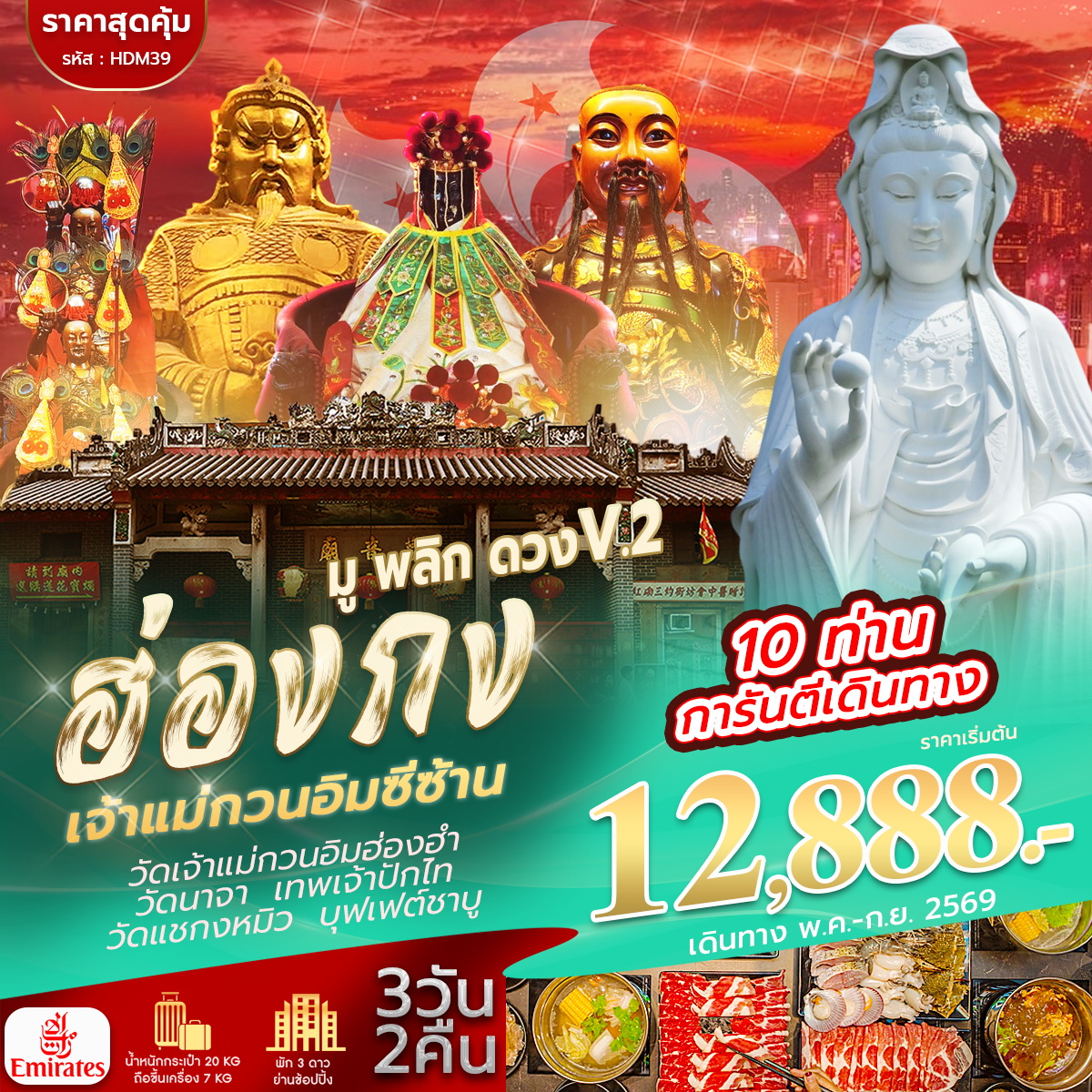 ทัวร์ฮ่องกง ซีซาน มูพลิกดวงV.2 3วัน 2คืน (EK)