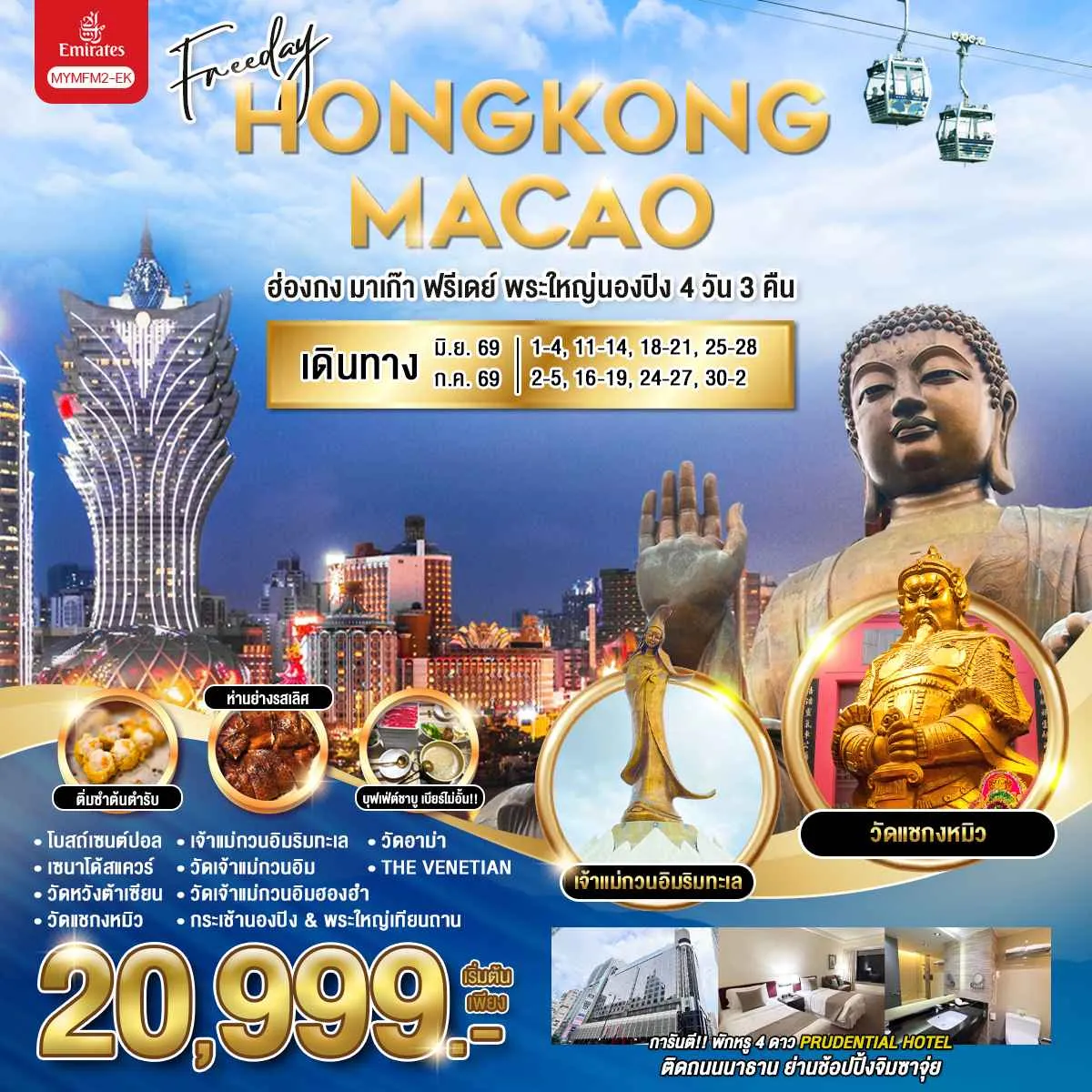 ทัวร์ฮ่องกง มาเก๊า ฟรีเดย์ พระใหญ่นองปิง 4วัน 3คืน (EK)