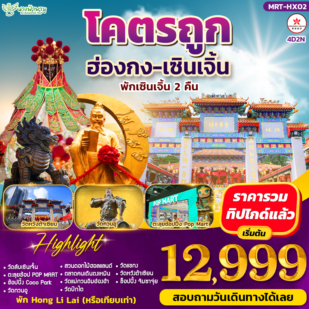 โคตรถูก ฮ่องกง-เซินเจิ้น 4D2N