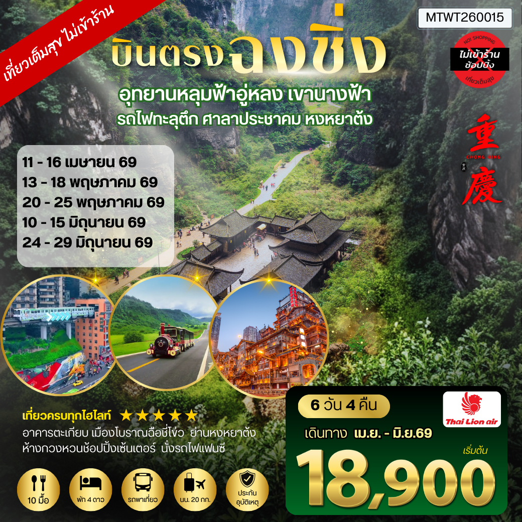 บินตรงฉงชิ่ง-เขานางฟ้า-อู่หลง-หลุ่มบ่อฟ้า รวมลิฟท์  6 วัน 4 คืน SL *ไม่เข้าร้าน* อิสระ 1 วัน