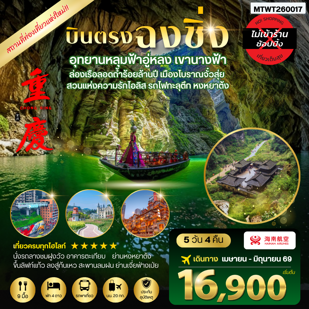 ทัวร์จีน บินตรงฉงชิ่ง อุทยานหลุมฟ้าอู่หลง เขานางฟ้า ล่องเรือลอดถ้ำร้อยล้านปี เมืองโบราณจั๋วสุ่ย สวนแห่งความรักไอลิส รถไฟทะลุตึก หงหยาต้ง 5วัน 4คืน *ไม่เข้าร้าน* (HU)