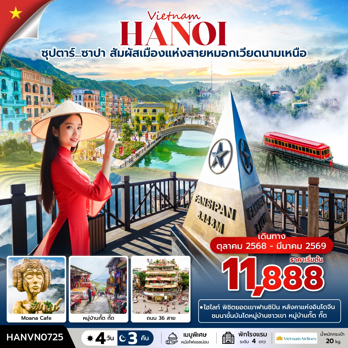 ทัวร์เวียดนาม ซุปตาร์...ซาปา สัมผัสเมืองแห่งสายหมอกเวียดนามเหนือ   บินบ่าย-กลับเย็น 4วัน 3คืน (VN)