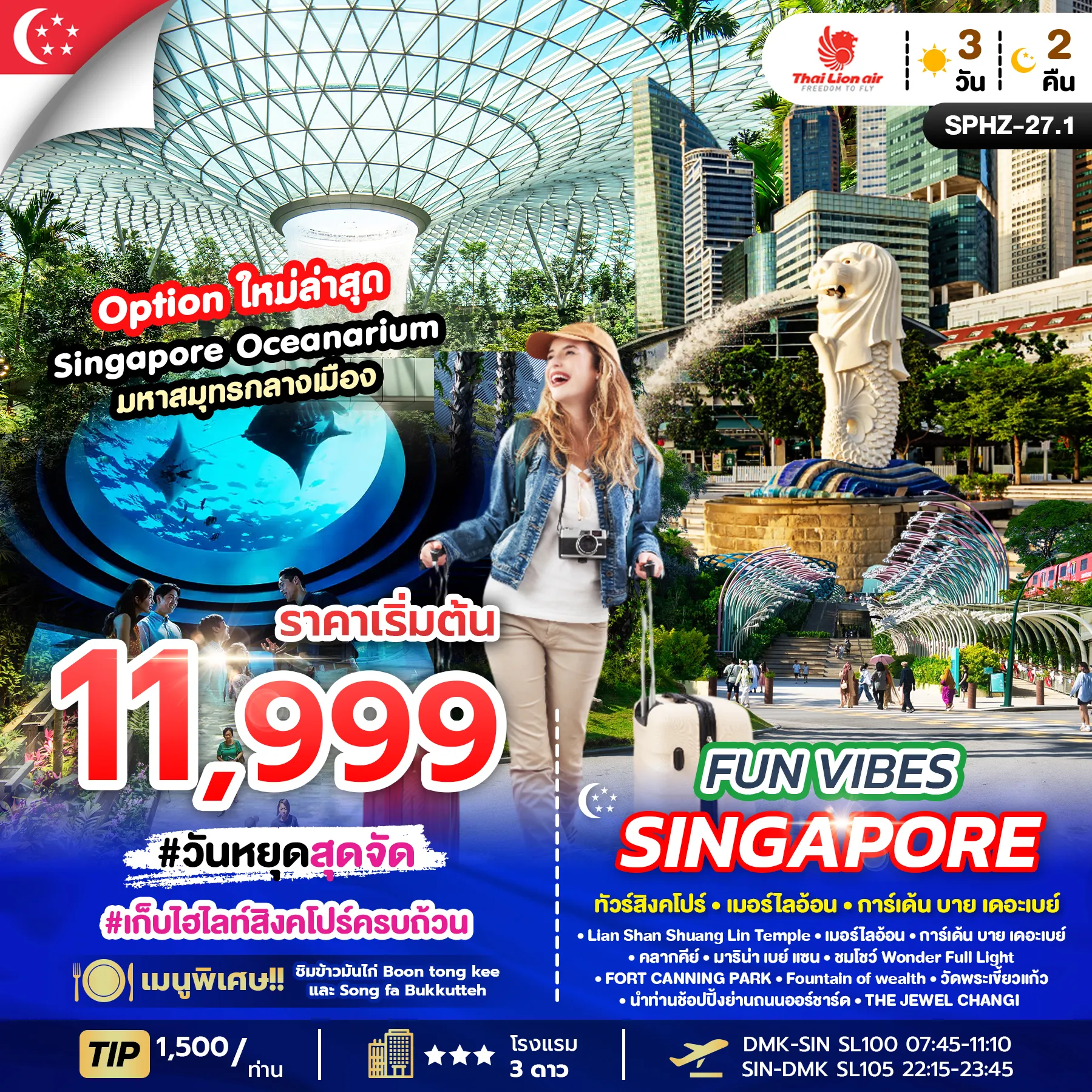 ทัวร์สิงคโปร์ FUN VIBES SINGAPORE 3วัน 2คืน (SL)