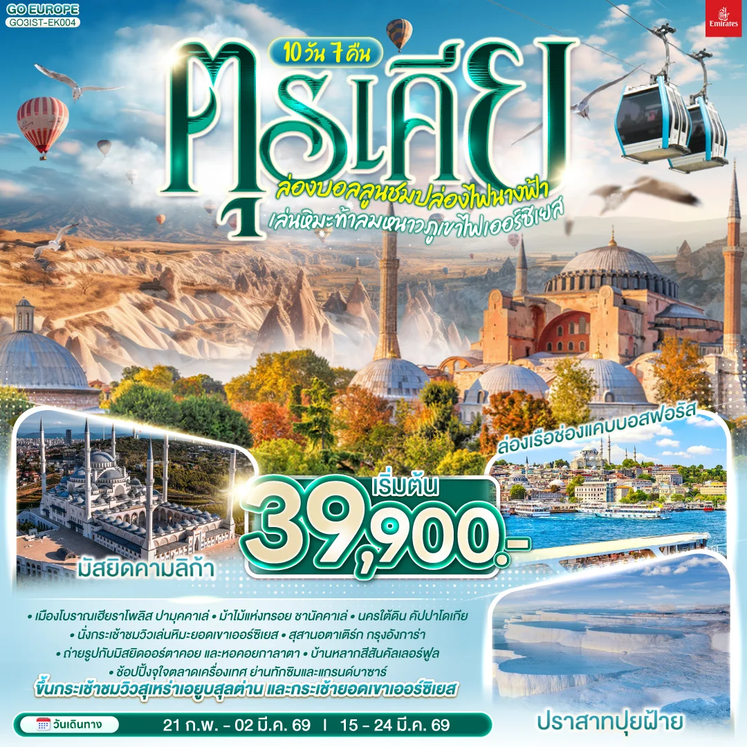 [||]ทัวร์ตุรเคีย ล่องบอลลูนชมปล่องไฟนางฟ้า  เล่นหิมะท้าลมหนาวภูเขาไฟเออร์ซิเยส  พักโรงแรมสไตล์ถ้ำ 1 คืน  (EK) 10วัน 7คืน (EK)