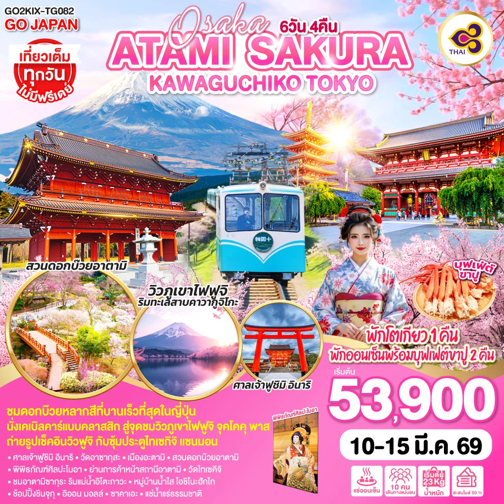 [||]ทัวร์ญี่ปุ่น OSAKA ATAMI KAWAGUCHIKO TOKYO 6วัน 4คืน (TG)