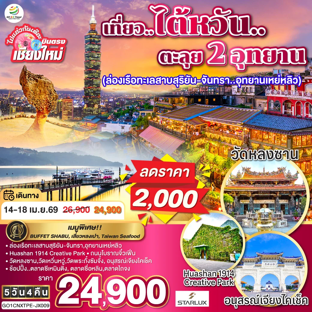 ทัวร์ไต้หวัน ไปแอ่วกันเต๊อะ ..บินตรง เชียงใหม่ เที่ยว..ไต้หวัน..ตะลุย 2 อุทยาน 5วัน 4คืน (JX)