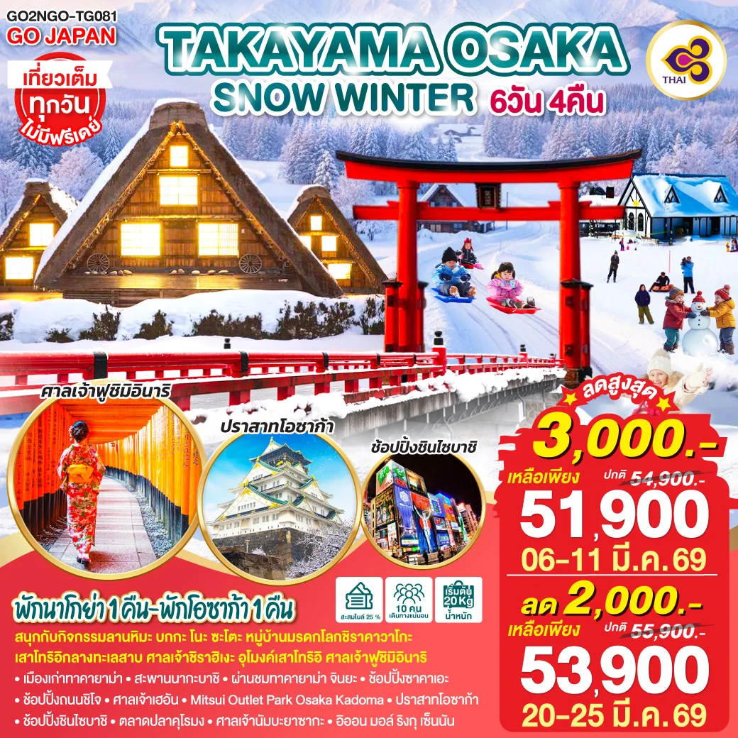 [|||]ทัวร์ญี่ปุ่น TAKAYAMA  OSAKA SNOW WINTER  (TG) 6วัน 4คืน (TG)