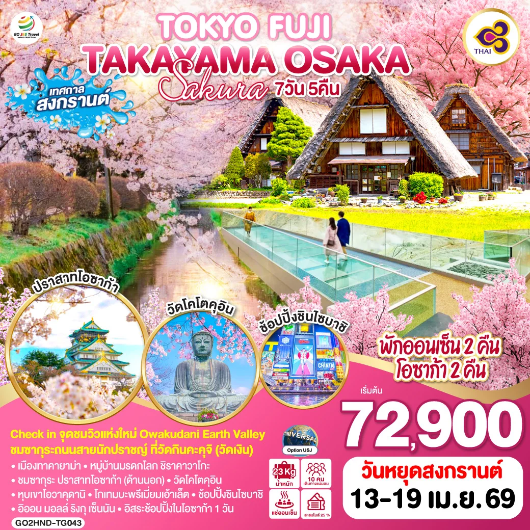ทัวร์ญี่ปุ่น TOKYO FUJI TAKAYAMA OSAKA SAKURA 7วัน 5คืน (TG)