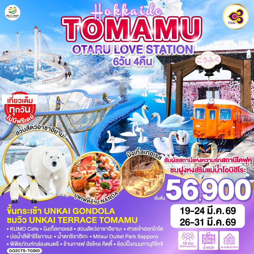 ทัวร์ญี่ปุ่น HOKKAIDO TOMAMU OTARU LOVE STATION 6วัน 4คืน (TG)