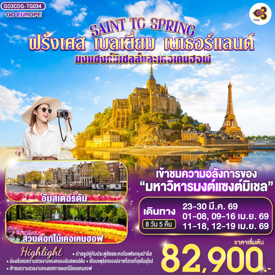[||]ทัวร์เบลเยี่ยม SAINT TO SPRING มงแซงค์มิเชลล์และเคอเคนฮอฟ ฝรั่งเศส - เบลเยี่ยม - เนเธอร์แลนด์ 8วัน 5คืน (TG)
