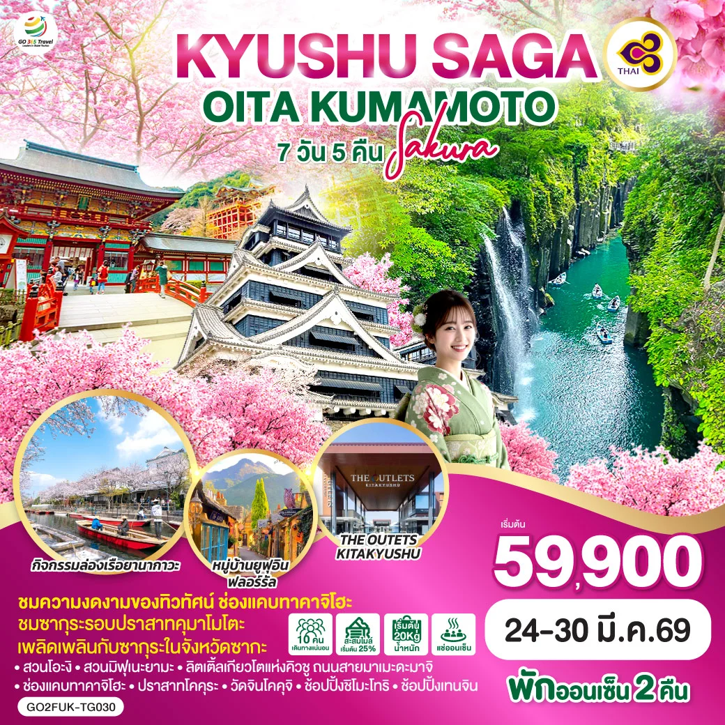 ทัวร์ญี่ปุ่น KYUSHU SAGA OITA KUMAMOTO SAKURA 7วัน 5คืน (TG)