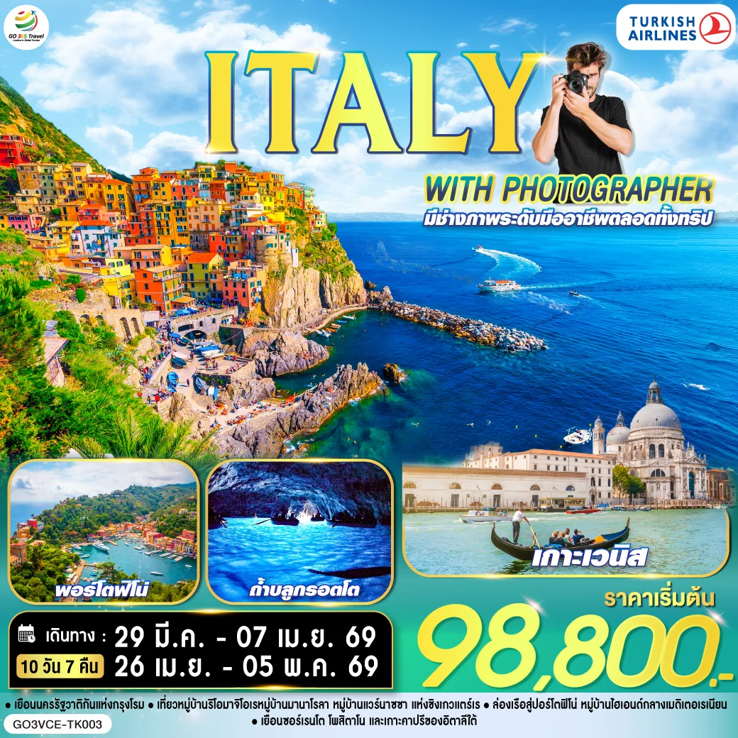 ทัวร์อิตาลี ไปอิตาลีกับช่างภาพ ITALY WITH PHOTOGRAPHER 10วัน 7คืน (TK)