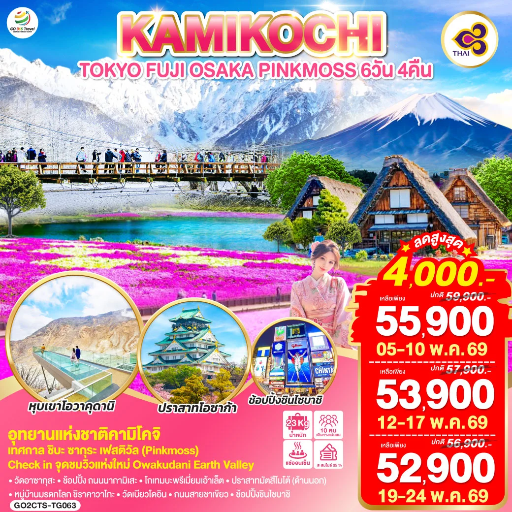 ทัวร์ญี่ปุ่น TOKYO FUJI OSAKA KAMIKOCHI PINKMOSS 6วัน 4คืน (TG)