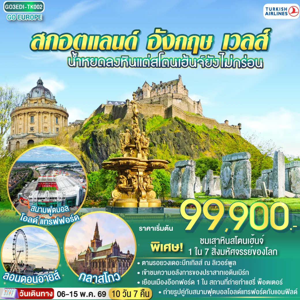 [|||]ทัวร์อังกฤษ น้ำหยดลงหินแต่สโตนเฮ้นจ์ยังไม่กร่อน  สกอตแลนด์ อังกฤษ เวลส์  (TK) 10วัน 7คืน (TK)