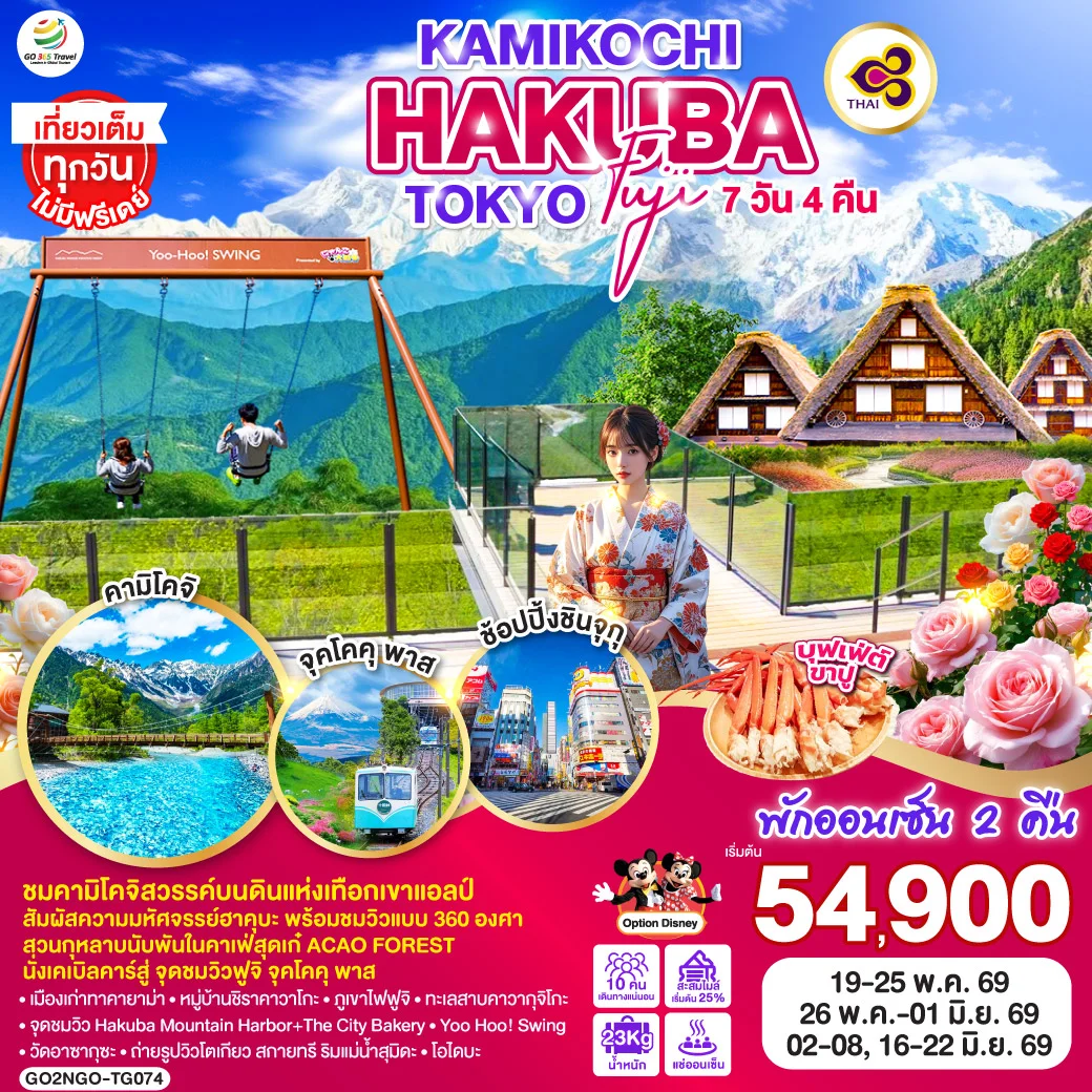ทัวร์ญี่ปุ่น KAMIKOCHI HAKUBA TOKYO FUJI 7วัน 4คืน (TG)