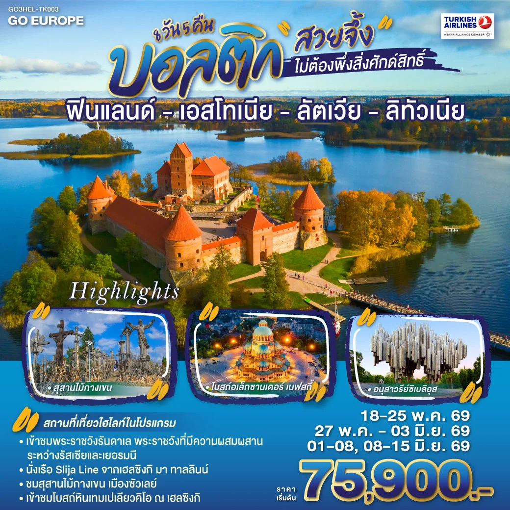 [||]ทัวร์เอสโตเนีย บอลติก สวยจึ้งไม่ต้องพึ่งสิ่งศักด์สิทธิ์ ฟินแลนด์ - เอสโทเนีย - ลัตเวีย - ลิทัวเนีย 8วัน 5คืน (TK)