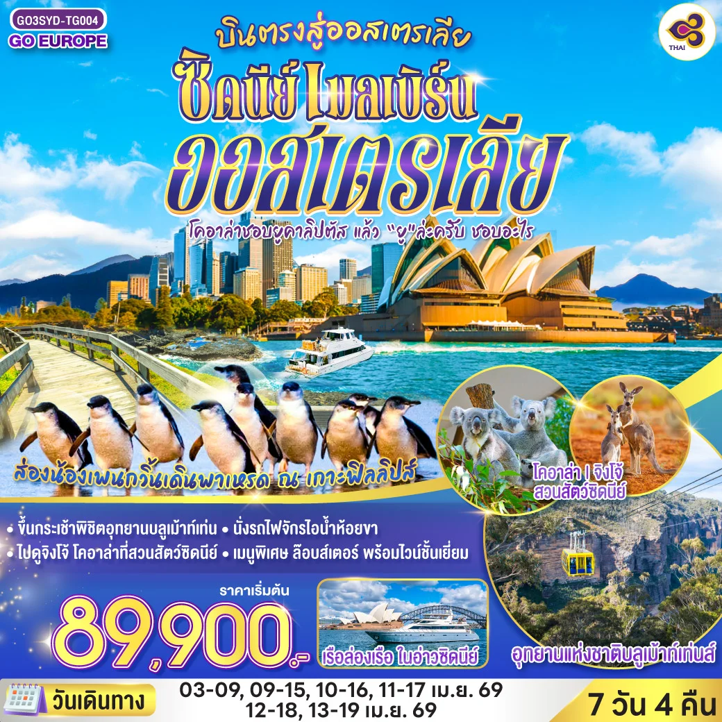 [||]ทัวร์ออสเตรเลีย โคอาล่าชอบยูคาลิปตัส แล้ว “ยู”ล่ะครับ ชอบอะไร ออสเตรเลีย  ซิดนีย์ เมลเบิร์น 7วัน 4คืน (TG)