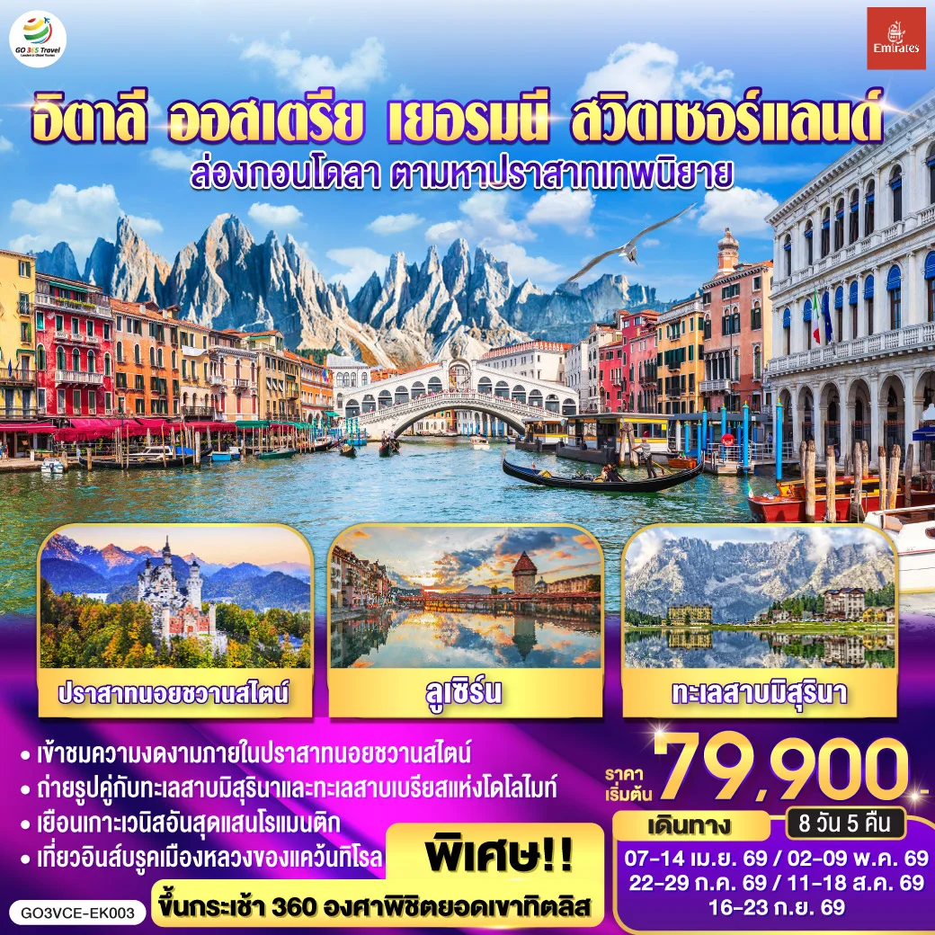 ทัวร์อิตาลี ออสเตรีย เยอรมนี สวิตเซอร์แลนด์ ล่องกอนโดลา ตามหาปราสาทเทพนิยาย 8วัน 5คืน (EK)