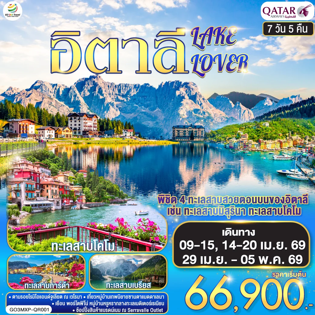 ทัวร์อิตาลี ITALY LAKE LOVER 7วัน 5คืน (QR)