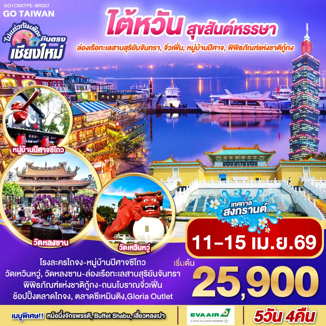 [|||]ทัวร์ไต้หวัน ไปแอ่วกันเต๊อะ ..บินตรง เชียงใหม่  ไต้หวัน สุขสันต์หรรษา  (BR) 5วัน 4คืน (BR)