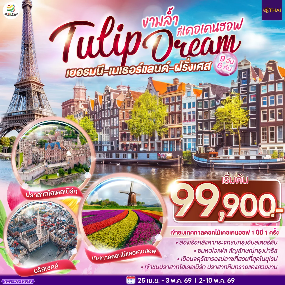 ทัวร์เบลเยี่ยม เยอรมนี เนเธอร์แลนด์ เบลเยียม ฝรั่งเศส Tulip Dream งามล้ำที่เคอเคนฮอฟ 9วัน 6คืน (TG)