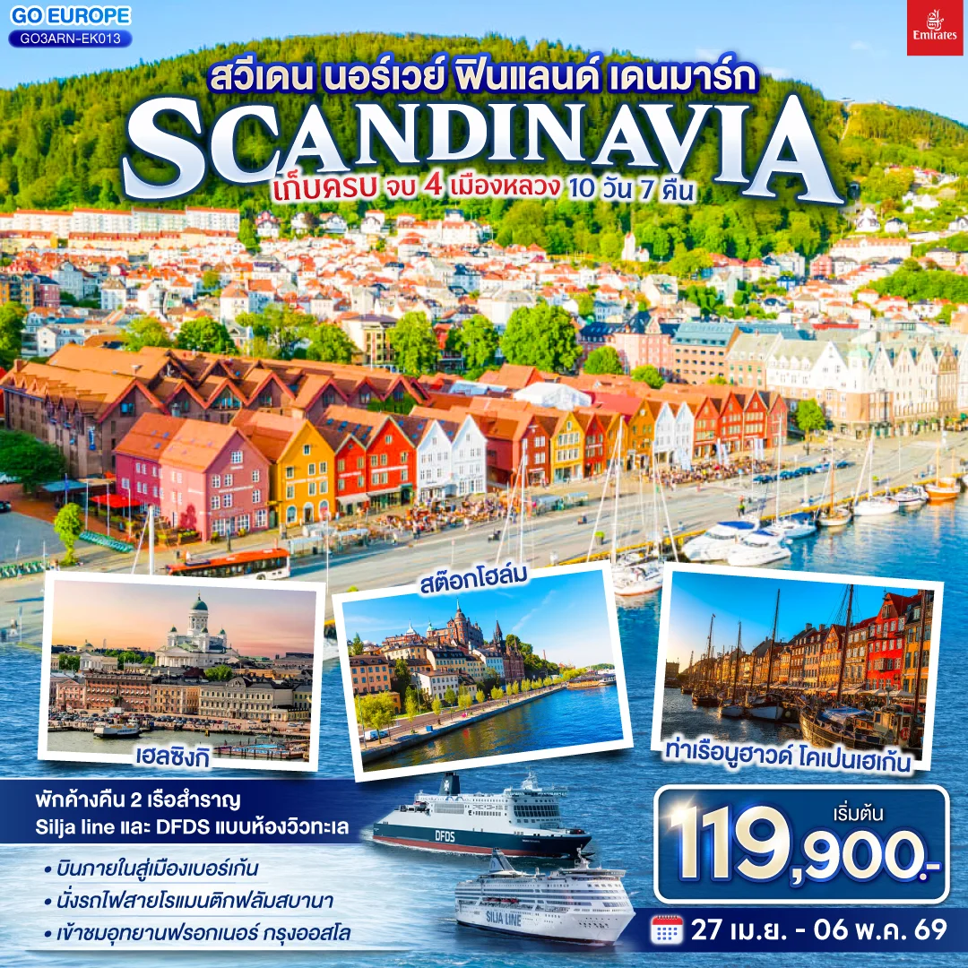 ทัวร์เดนมาร์ก สวีเดน นอร์เวย์ ฟินแลนด์ เดนมาร์ก SCANDINAVIA เก็บครบ จบ 4 เมืองหลวง 10วัน 7คืน (EK)
