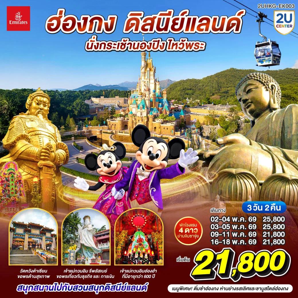 ฮ่องกง ดิสนีย์แลนด์ นั่งกระเช้านองปิง ไหว้พระ 3 วัน 2 คืน (เที่ยวเต็ม) โดยสายการบิน Emirates (EK)