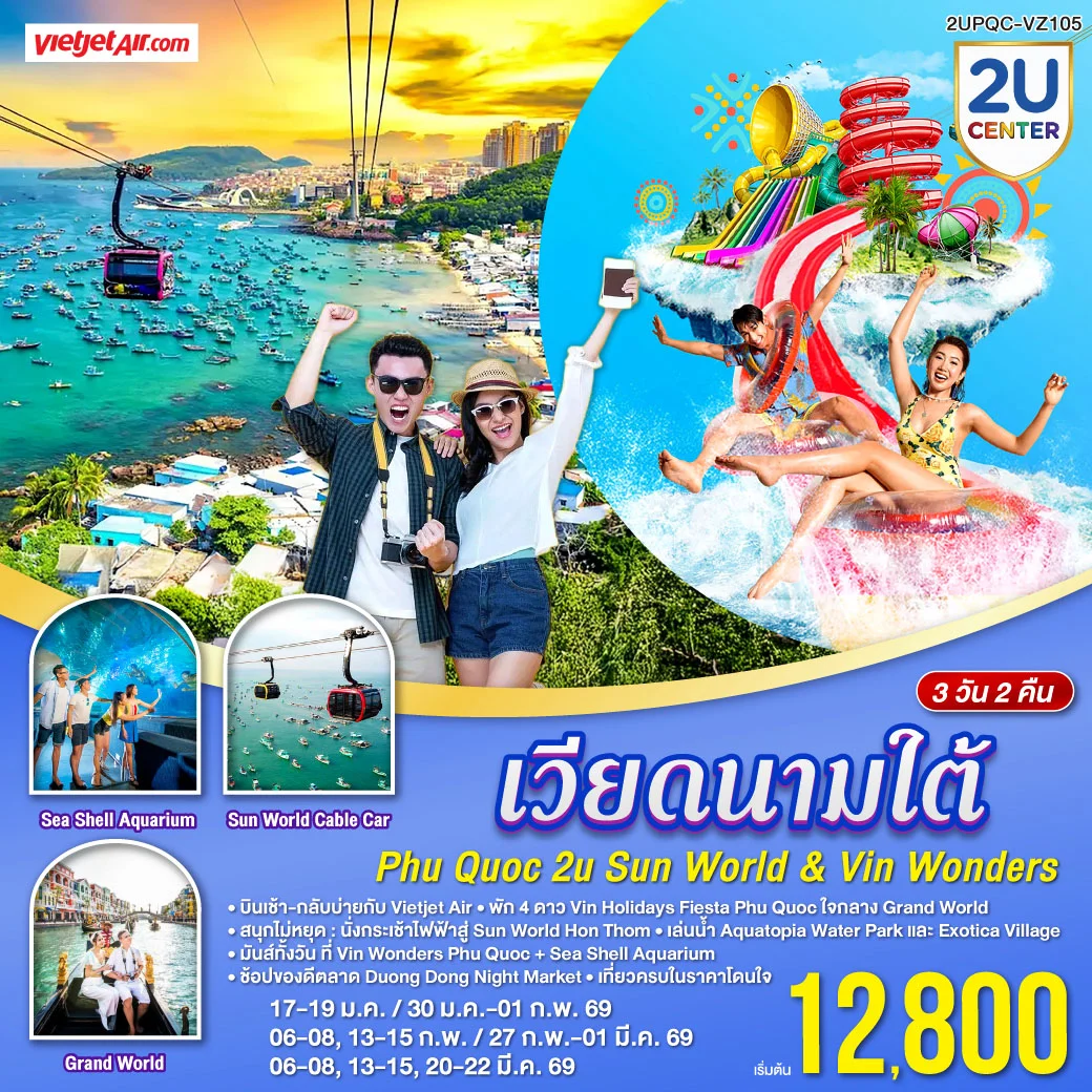 เวียดนามใต้ Phu Quoc 2U Sun World & VinWonders 3D2N  พัก 4* VinHolidays Fiesta - ใจกลาง Grand World [บินเช้า–กลับบ่าย] โดย Vietjet Air (VZ980/VZ981)